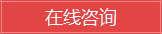 在線(xiàn)咨詢(xún)