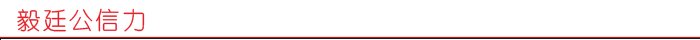 毅廷公信力.png
