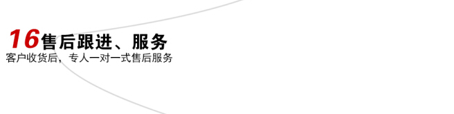 毅廷喇叭售后跟進(jìn)、服務(wù)定制流程