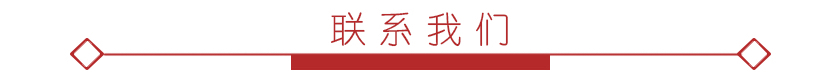 聯(lián)系我們1.jpg 聯(lián)系我們1.jpg