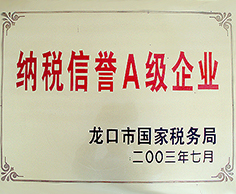 納稅信譽A級企業(yè)